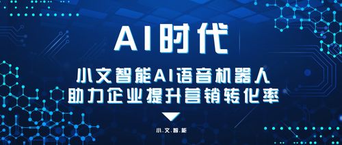 AI智能語音機器人 專注營銷，助推企業提升轉化率的新引擎